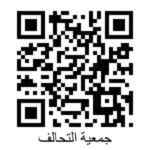 جمعية التحالف للإغاثة و التنمية