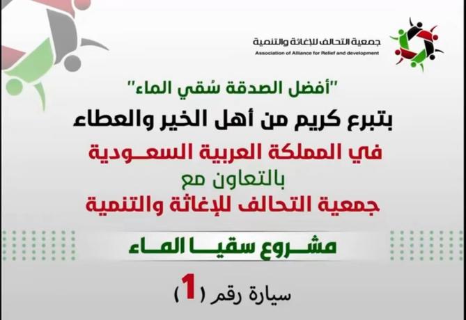 “وجعلنا من الماء كل شيء حي ” جانب من تنفيذ جمعية التحالف للإغاثة والتنمية  في شمال غرة